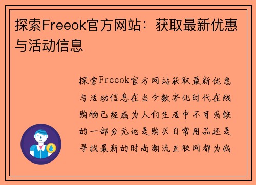 探索Freeok官方网站：获取最新优惠与活动信息